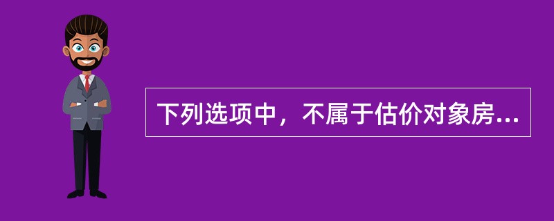 下列选项中，不属于估价对象房地产的基本状况描述内容的是（　）。