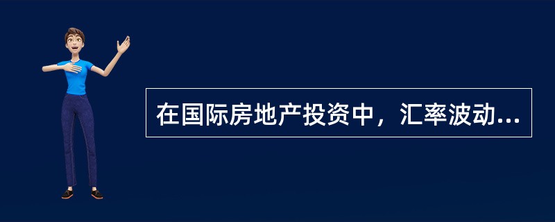 在国际房地产投资中，汇率波动会影响房地产的投资收益。（　）