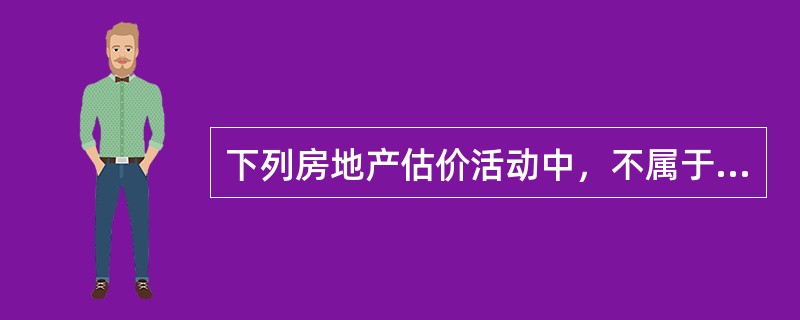 下列房地产估价活动中，不属于鉴证性估价的是（　）。