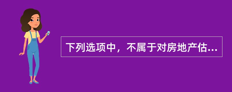 下列选项中，不属于对房地产估价的需要的是（　）。