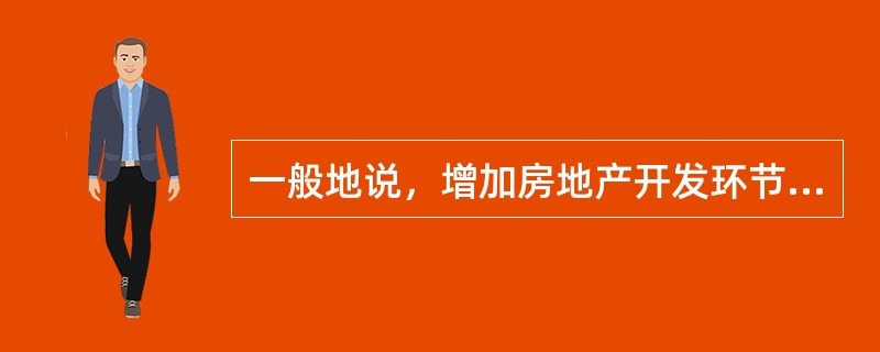 一般地说，增加房地产开发环节的税收，会增加房地产开发成本，从而会推动房地产价格（　）；相反，减少房地产开发环节的税收，会使房地产价格（　）。