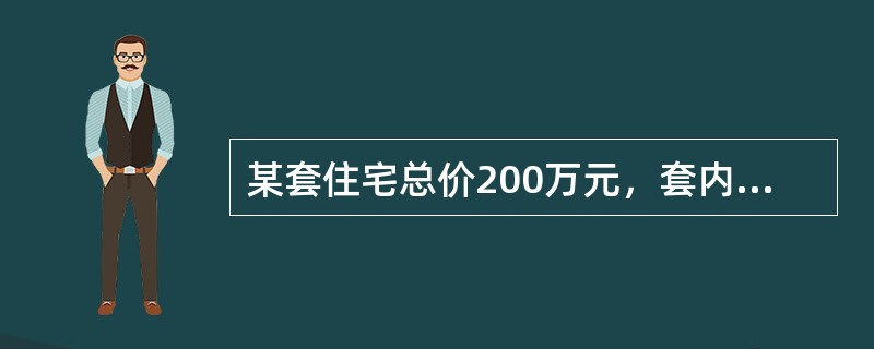 某套住宅总价200万元，套内建筑面积135m2，套内墙体面积30m2，分摊的共有建筑面积25m2，则该住宅每平方米建筑面积的价格为（　）元。