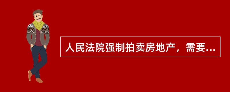 人民法院强制拍卖房地产，需要评估被拍卖房地产的市场价值或市场价格，为人民法院确定拍卖保留价提供参考依据。（　）