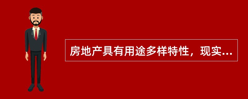 房地产具有用途多样特性，现实中房地产的用途可以由其拥有者随意决定。（　）