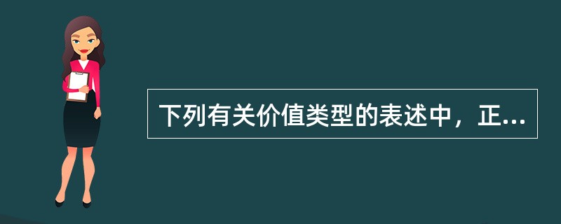 下列有关价值类型的表述中，正确的是（　）。