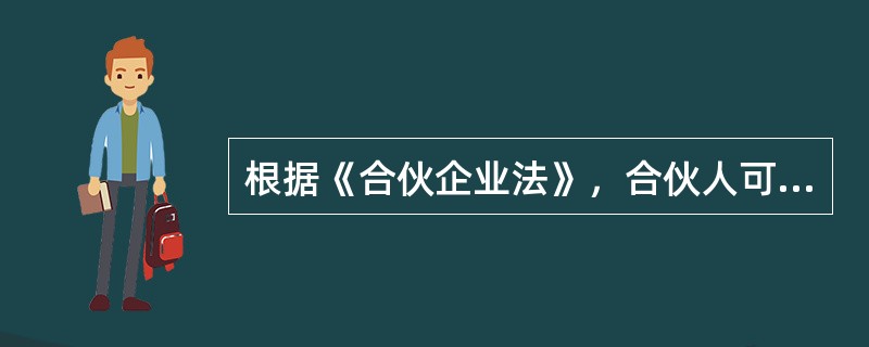 根据《合伙企业法》，合伙人可以用货币和劳务出资，不可以用实物.知识产权.土地使用权或者其他财产权利出资。（　）