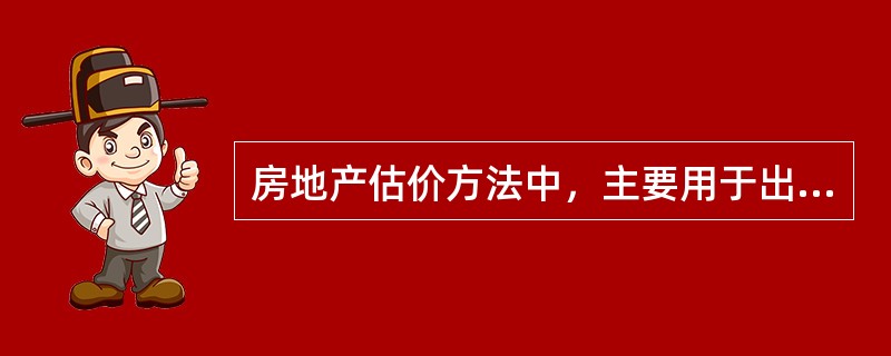 房地产估价方法中，主要用于出租型公寓等居住房地产，在居住房地产估价中应用较少的是（　）。