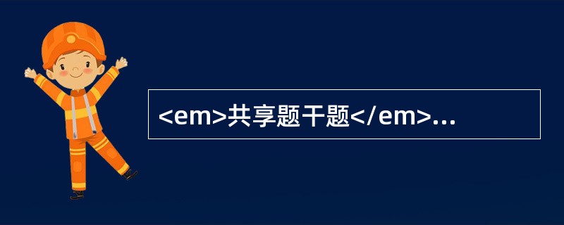 <em>共享题干题</em>甲公司因债务纠纷被起诉，法院裁定拍卖甲公司开发的某幢办公楼偿还债务。乙房地产估价机构接受法院委托评估该办公楼的市场价格。经调查，甲公司的债务情况如下