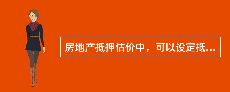 房地产抵押估价中，可以设定抵押的房地产是（　）。