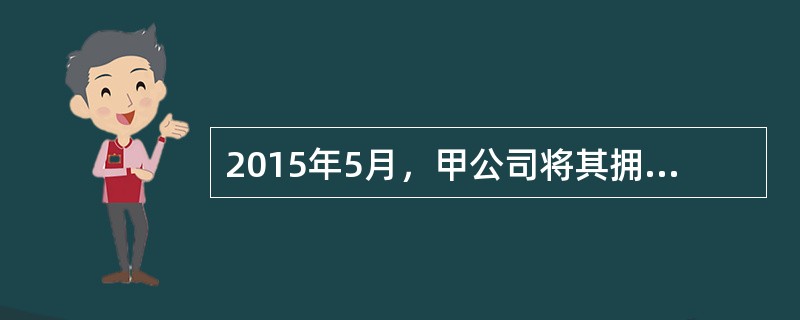 2015年5月，甲公司将其拥有的一幢登记用途为办公用的临街房出租给乙公司，租赁期限为20年。租赁合同约定，租赁期满后所有装修与房屋一同由甲公司无偿收回。乙公司承租后，将该房屋装修改造成酒楼，并加盖了厨
