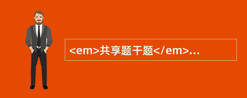 <em>共享题干题</em>某商业楼建筑面积为5000m2，于2012年3月1日建成投入使用；该楼为钢筋混凝土结构，使用年限为60年。业主于2013年3月1日通过补交土地使用权