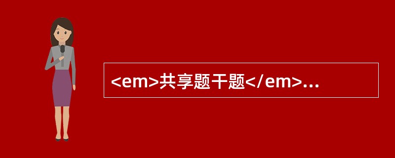 <em>共享题干题</em>甲公司委托乙房地产估价机构评估其拥有的某市服装城内的一处商业房地产的抵押价值。注册房地产估价师在实地查勘时发现委托人指向的房屋门牌号与估价委托书及房