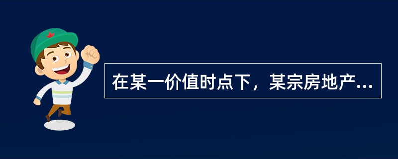 在某一价值时点下，某宗房地产的市场价值反映的是市场上潜在交易者的集体价值判断，可能高于其理论价格。（　）