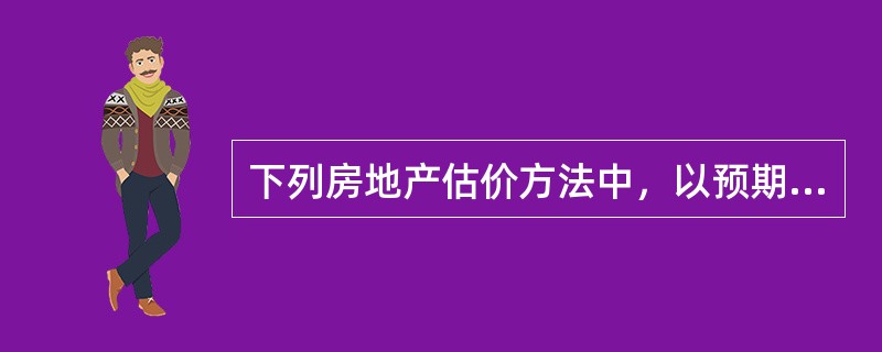 下列房地产估价方法中，以预期收益原理为基础的是（　）。