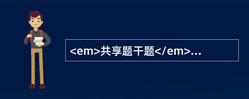 <em>共享题干题</em>甲拥有两套住宅，现因急需用钱欲转让其中一套住宅，该住宅租约尚未到期。下列属于影响居住房地产价格的实物状况的是（　）。