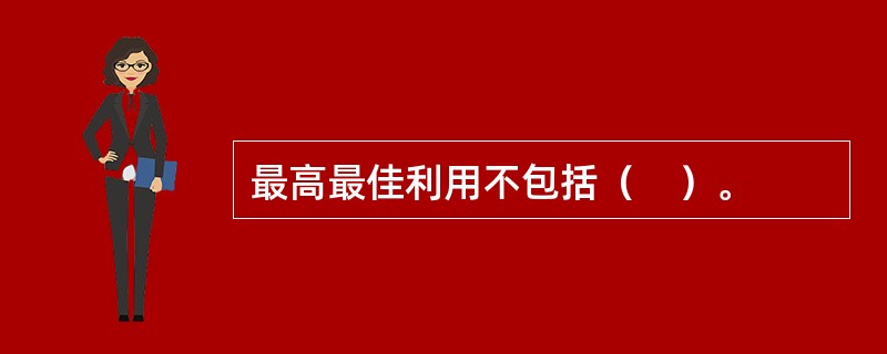 最高最佳利用不包括（　）。