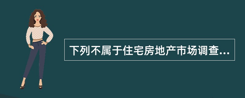 下列不属于住宅房地产市场调查分析宏观环境分析内容的是（　）。