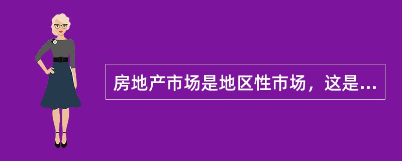 房地产市场是地区性市场，这是由房地产的（　）决定的。