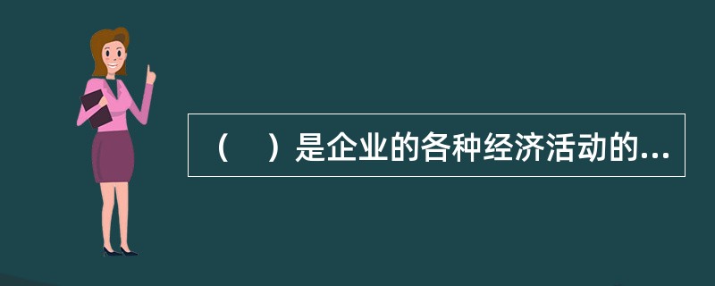 （　）是企业的各种经济活动的前提。