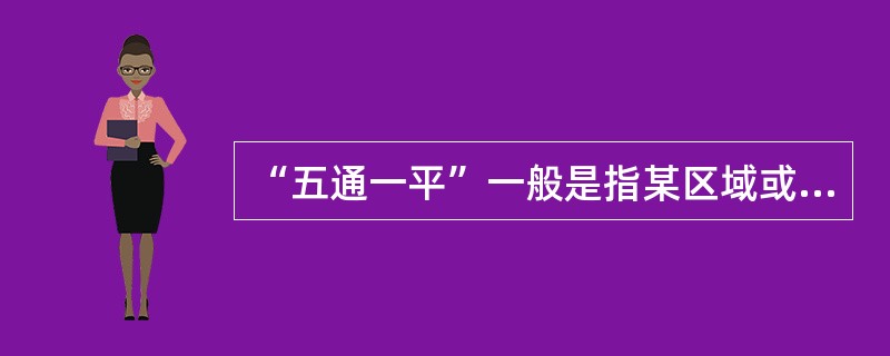 “五通一平”一般是指某区域或某地块具备了道路.（　）等基础设施条件以及场地平整。