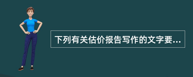 下列有关估价报告写作的文字要求，描述错误的是（　）。