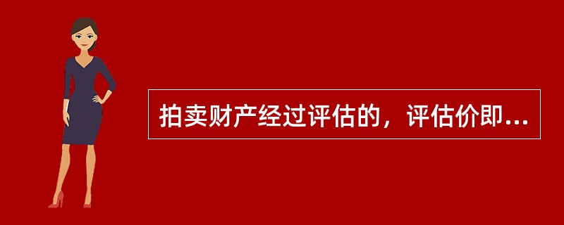 拍卖财产经过评估的，评估价即为第一次拍卖的保留价，如果出现流拍，再行拍卖时可以酌情降低保留价，但每次降低的额度不得超过前次保留价的（　）。