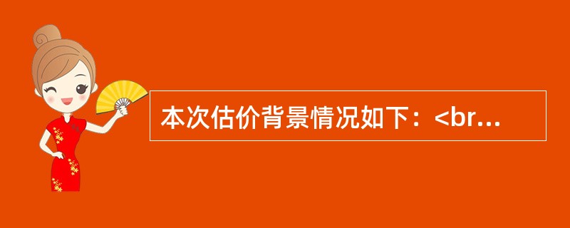 本次估价背景情况如下：<br />估价对象是李某拥有的位于某住宅小区一幢临街住宅楼一层的一套住宅。为解决该住宅小区商业配套不足的问题，规划部门同意该住宅楼一层改建为商铺。该住宅楼一层大部分