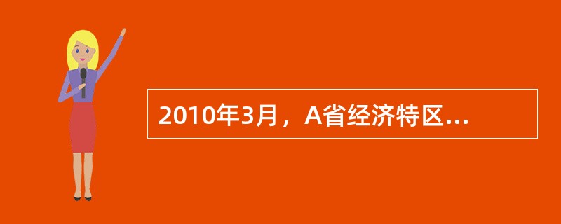 2010年3月，A省经济特区B市三级资质C房地产开发公司，在B市取得一块建设用地使用权，出让用途为商品住宅用地。为尽快运作此项目，一是C房地产开发公司经理利用自己关系，同亲朋好友高利息借得180万元。