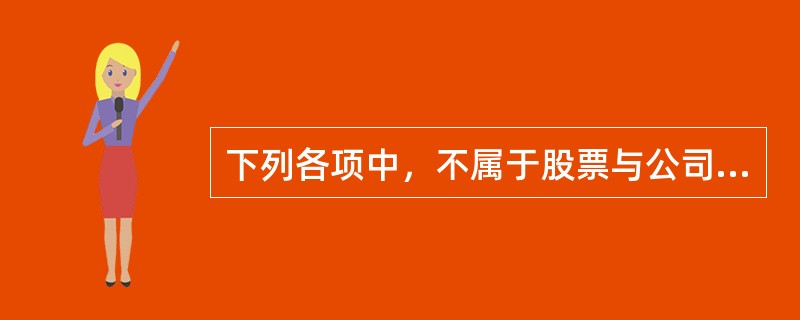 下列各项中，不属于股票与公司债券之间区别的是（　）。