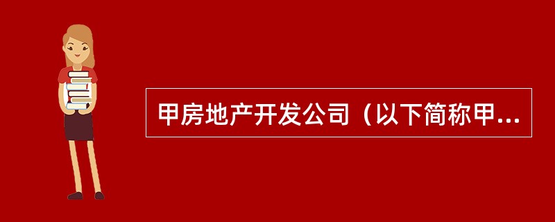 甲房地产开发公司（以下简称甲公司）与乙建筑工程公司（以下简称乙公司）签订了工程承包合同，由乙公司承建甲公司开发的W商场，总建设投资为5亿元。甲公司向商业银行申请了年利率为5.6%的开发贷款3亿元，贷款