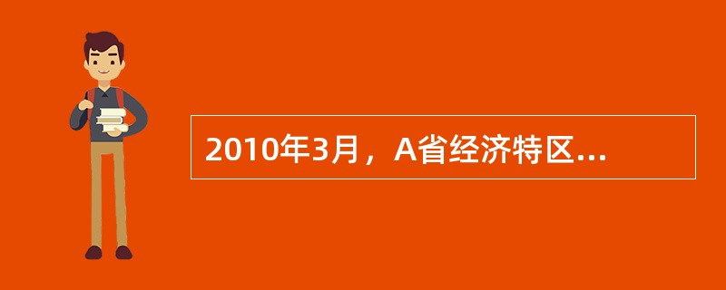 2010年3月，A省经济特区B市三级资质C房地产开发公司，在B市取得一块建设用地使用权，出让用途为商品住宅用地。为尽快运作此项目，一是C房地产开发公司经理利用自己关系，同亲朋好友高利息借得180万元。