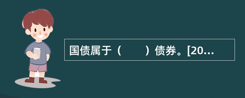 国债属于（　　）债券。[2015年真题]