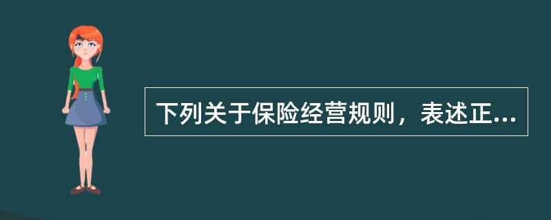 下列关于保险经营规则，表述正确的有（　）。