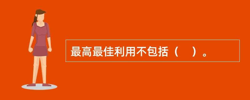 最高最佳利用不包括（　）。