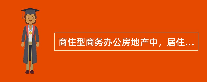 商住型商务办公房地产中，居住用房估价主要采用（　）。