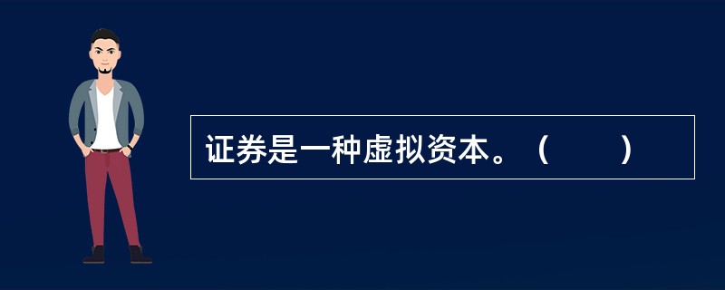 证券是一种虚拟资本。（　　）