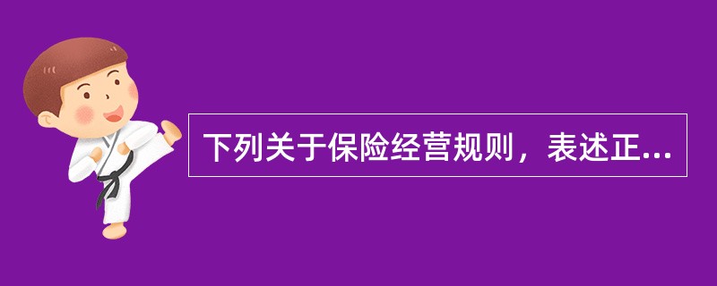 下列关于保险经营规则，表述正确的是（　）。