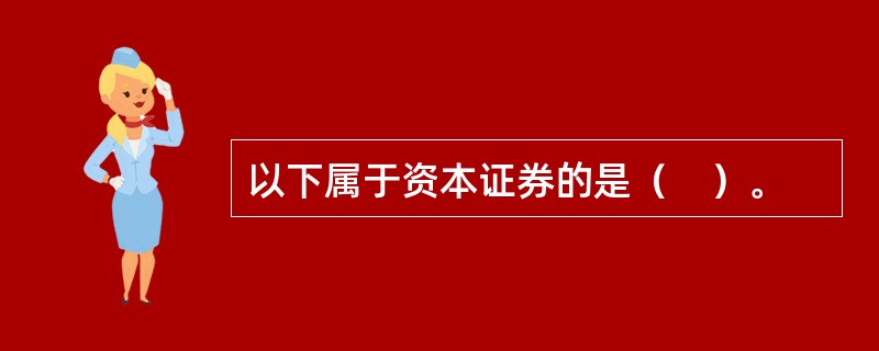 以下属于资本证券的是（　）。