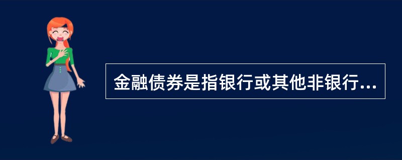 金融债券是指银行或其他非银行性金融机构发行的债权债务凭证。（　）