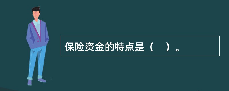 保险资金的特点是（　）。