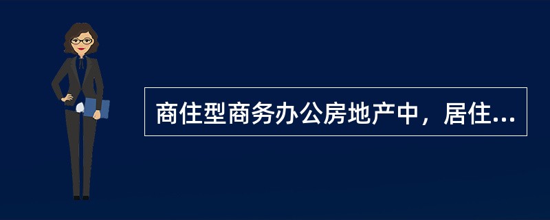 商住型商务办公房地产中，居住用房估价主要采用（　）。