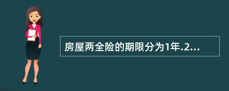 房屋两全险的期限分为1年.2年.3年.5年四种。（　）