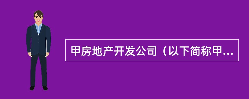 甲房地产开发公司（以下简称甲公司）与乙建筑工程公司（以下简称乙公司）签订了工程承包合同，由乙公司承建甲公司开发的W商场，总建设投资为5亿元。甲公司向商业银行申请了年利率为5.6%的开发贷款3亿元，贷款