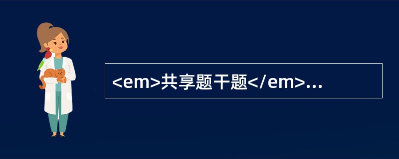 <em>共享题干题</em>甲拥有两套住宅，现因急需用钱欲转让其中一套住宅，该住宅租约尚未到期。已出租的房地产转让估价，应评估（　）。