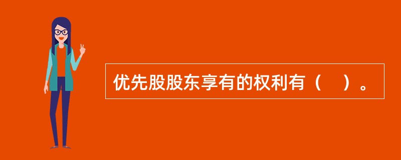 优先股股东享有的权利有（　）。