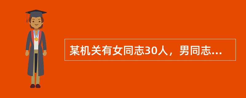 某机关有女同志30人，男同志15人，则该机关男女同志的比例相对指标等于（　　）。