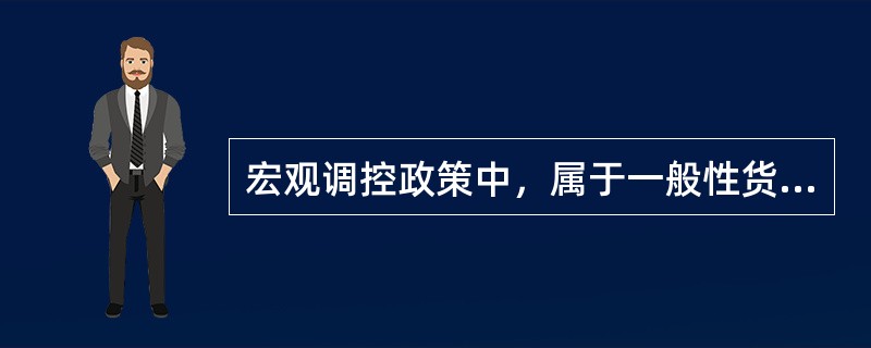 宏观调控政策中，属于一般性货币政策的有（　　）。[2008年真题]