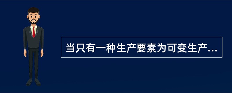 当只有一种生产要素为可变生产要素，其他生产要素为固定投入要素时，生产规模由可变生产要素的规模所决定。（　）