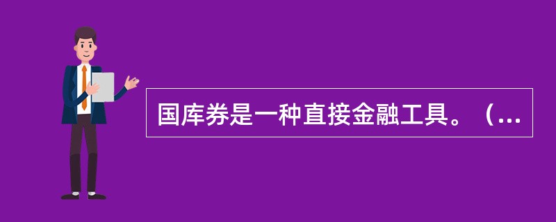 国库券是一种直接金融工具。（　　）[2007年真题]