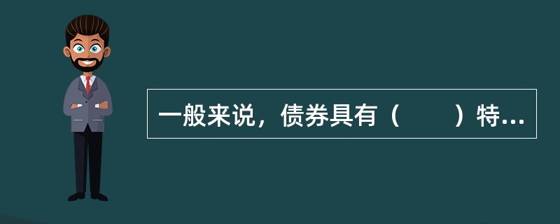 一般来说，债券具有（　　）特征。